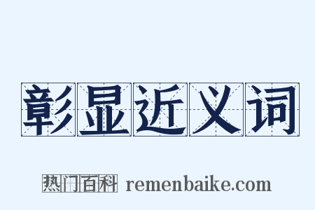 彰显近义词是什么意思的图片